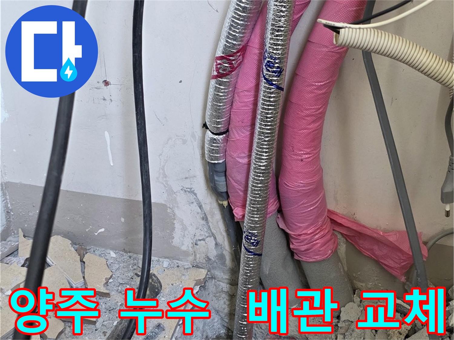 양주 삼숭동 자이아파트 - 누수 탐지 및 보일러 배관 교체