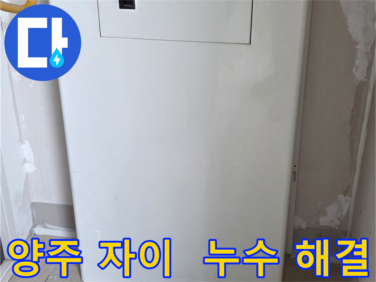 양주 아파트 화장실 누수 방수 타일 시공 - 꼼꼼한 줄눈 및 공압 테스트
