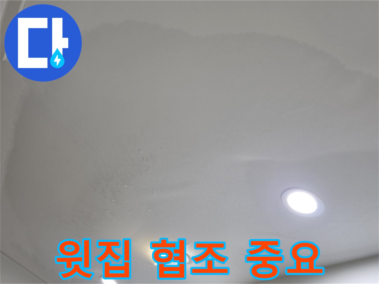 삼숭동 자이 누수 - 윗집 협조 필수