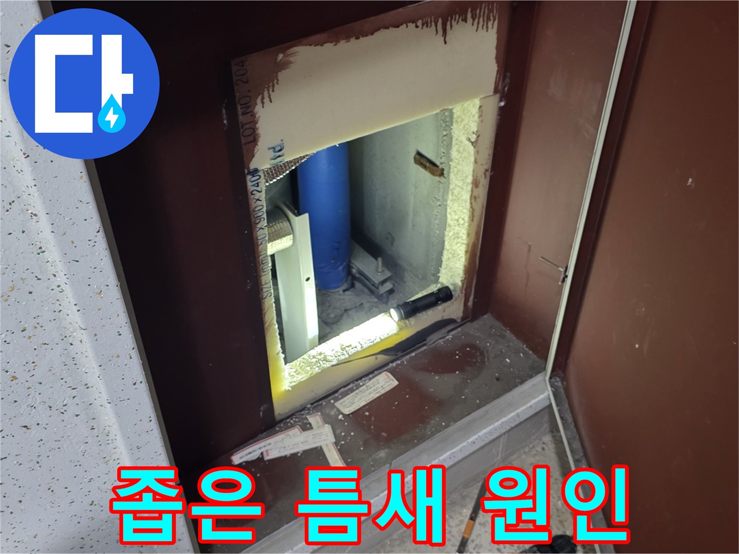 삼숭동 자이 아파트 - 좁은 틈새 속 숨겨진 누수 원인 - 꼼꼼한 점검