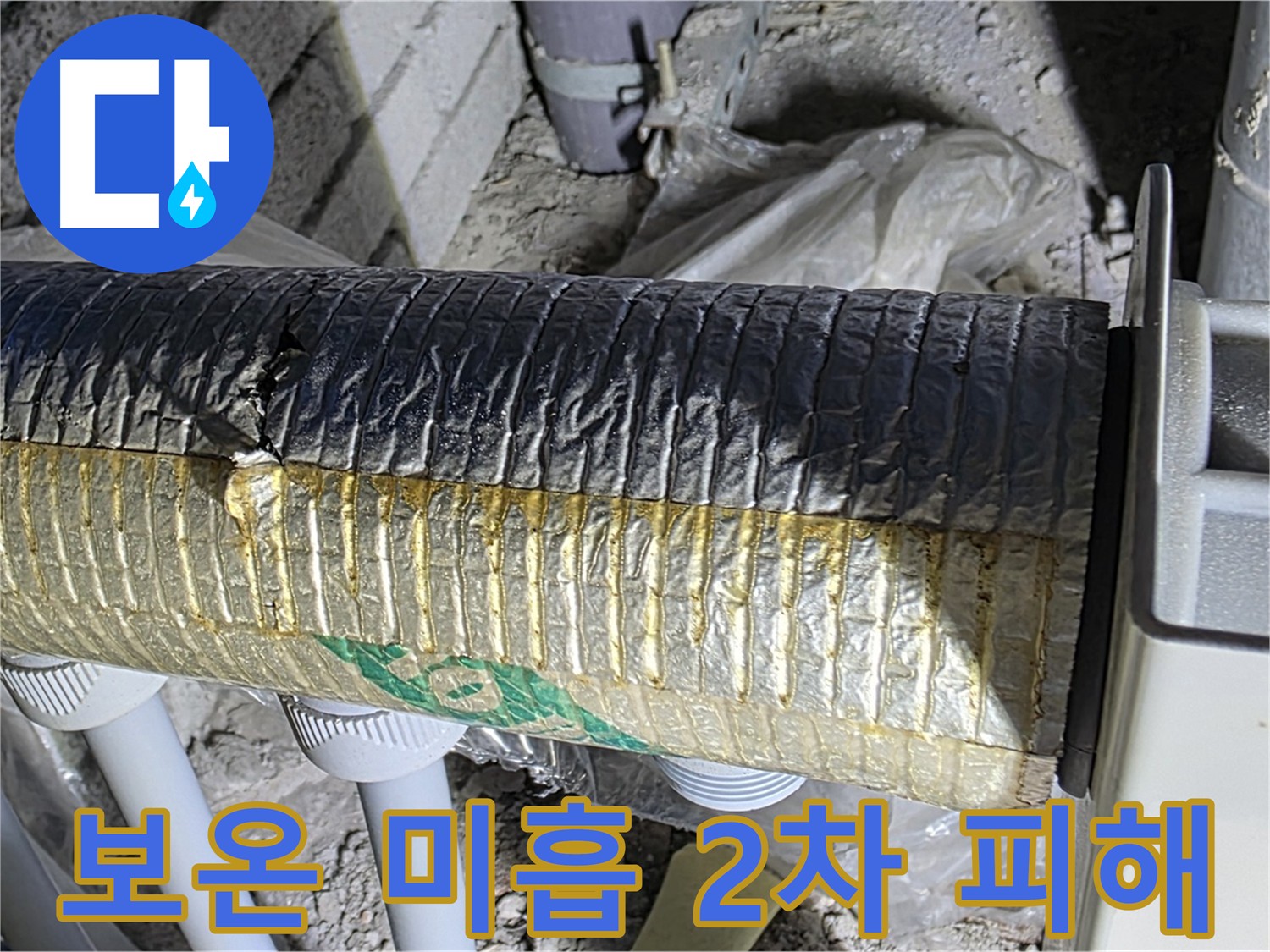 양주시 삼숭동 난방 배관 - 보온 미흡으로 인한 결로 및 2차 피해