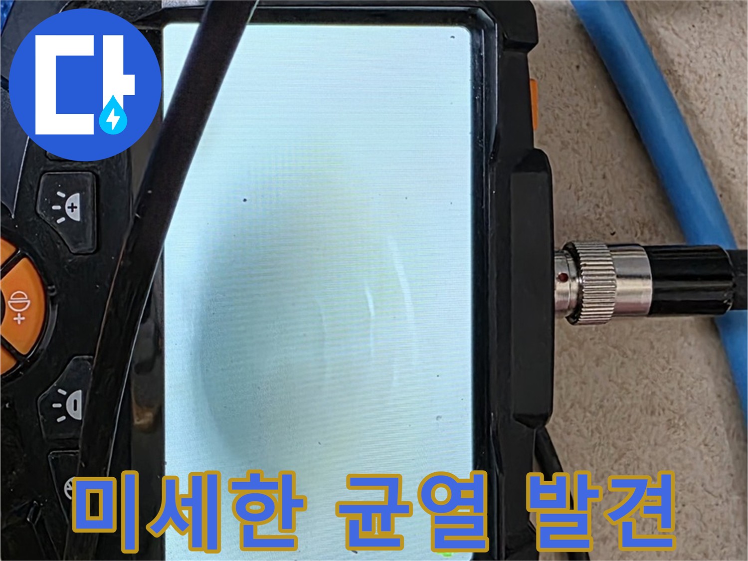 최신 장비로 미세한 균열을 확인하는 모습