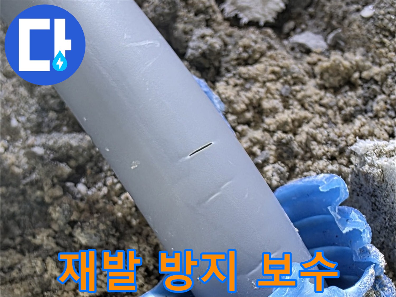 삼숭동 아파트 누수 - 재발 방지를 위한 완벽한 보수 작업
