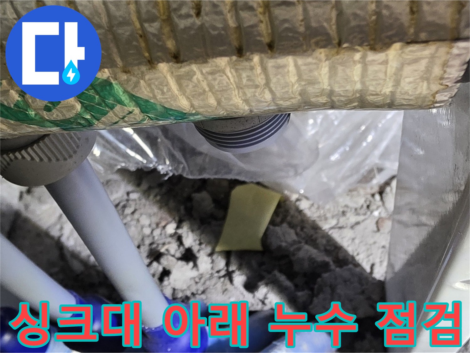 싱크대 아래 누수 점검 중