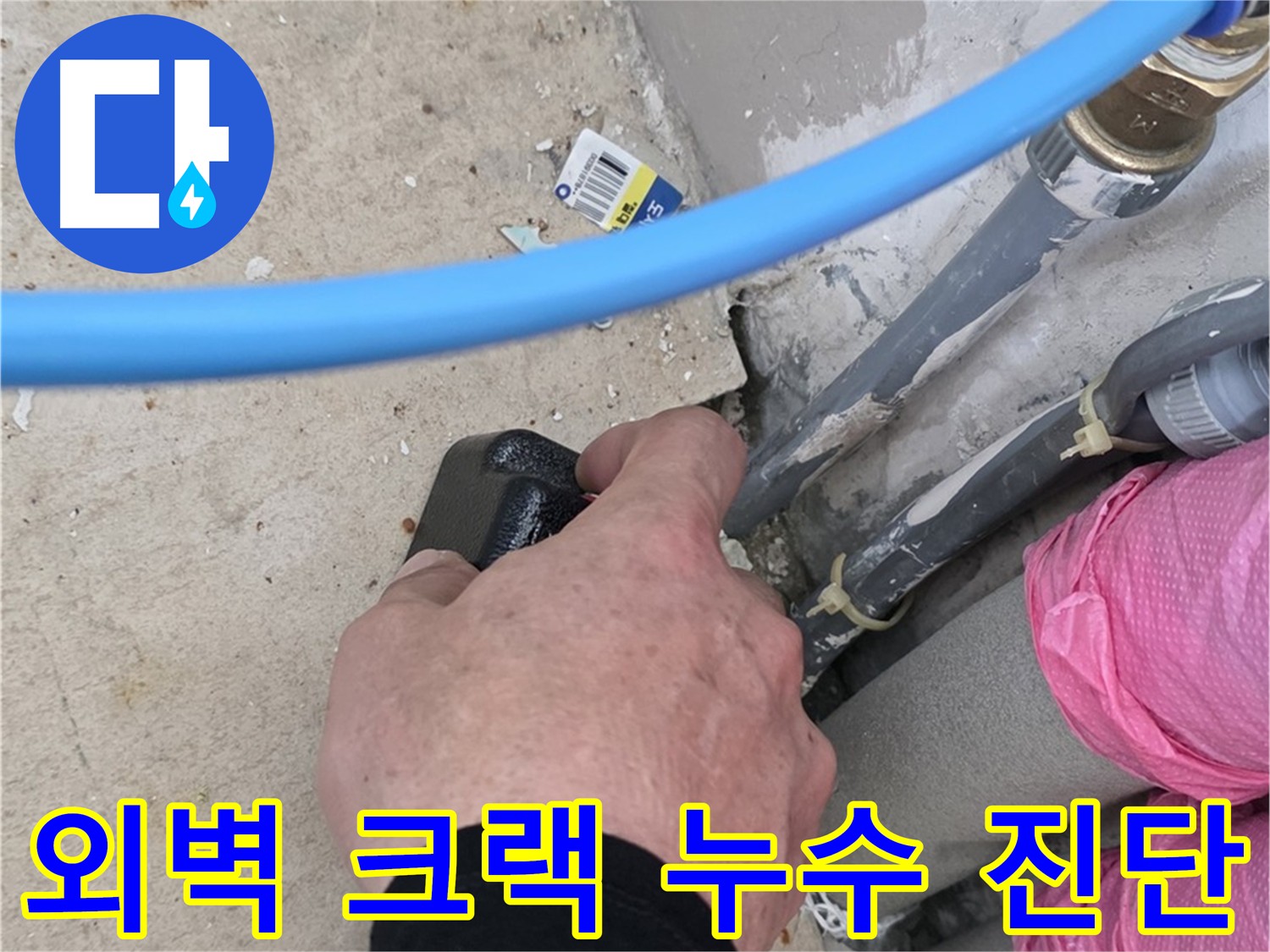 아파트 외벽 크랙 누수 진단 - 정밀 진단으로 크랙 위치, 누수 경로 파악 - 외벽 보수 및 방수 공사 진행