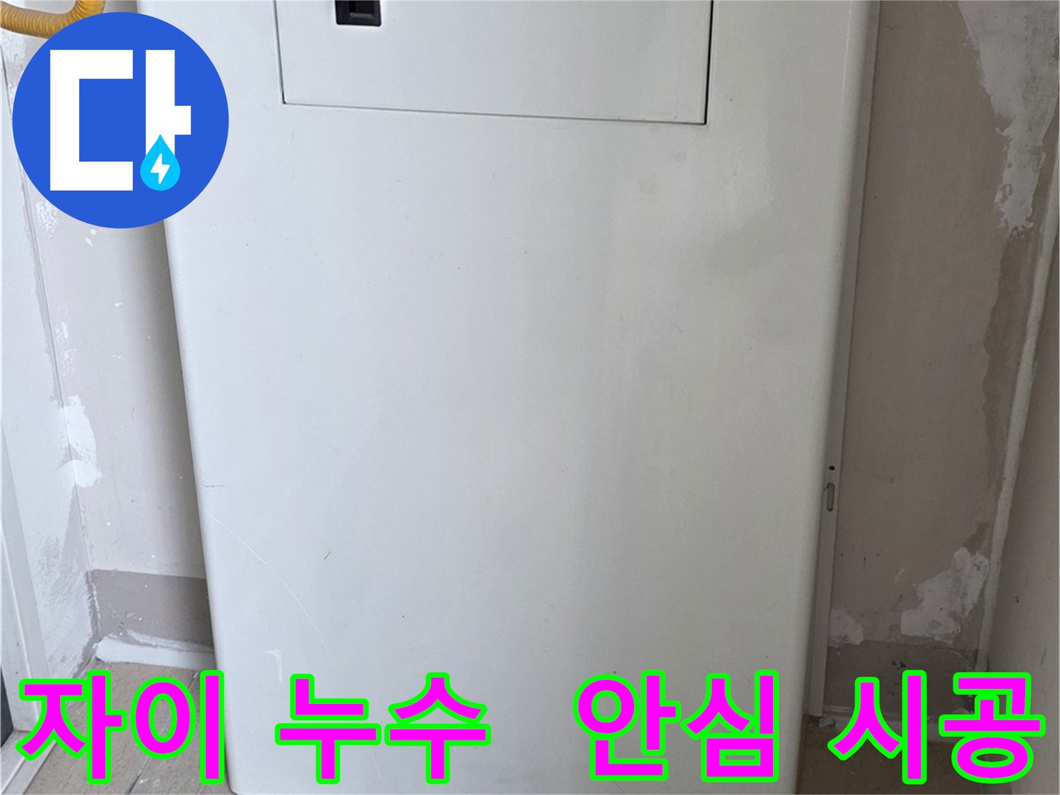 아파트 누수 - 배관 점검구 설치로 누수 걱정 없이 안심 생활