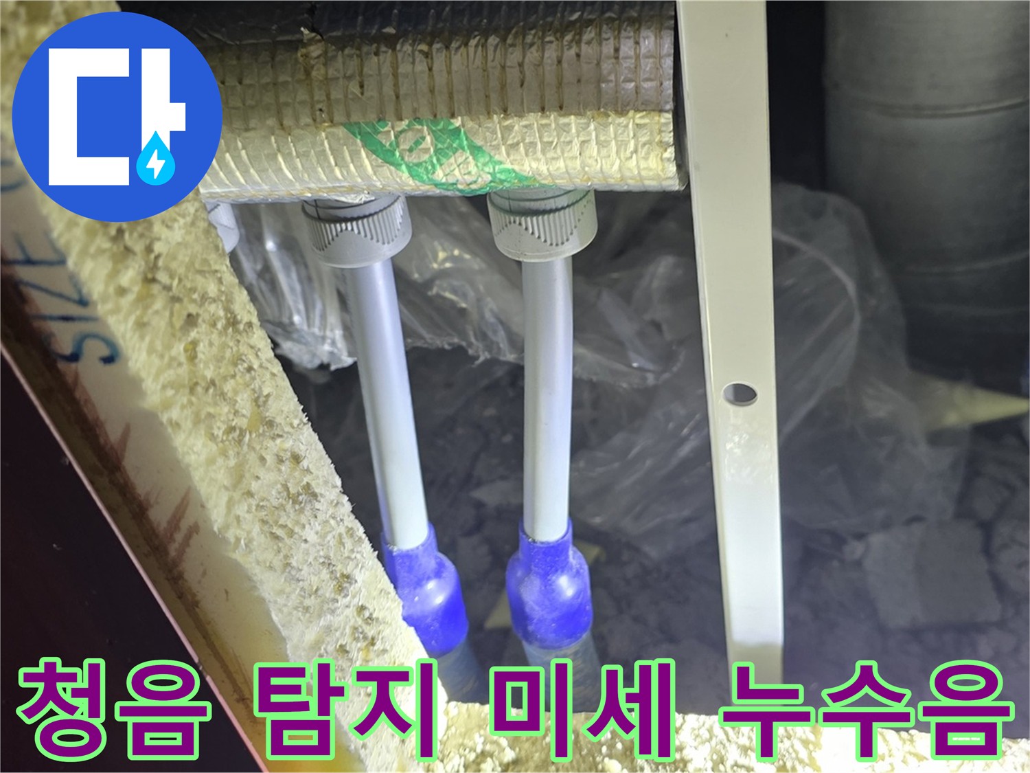 양주시 삼숭동 누수 - 청음 탐지기로 미세한 누수음 포착