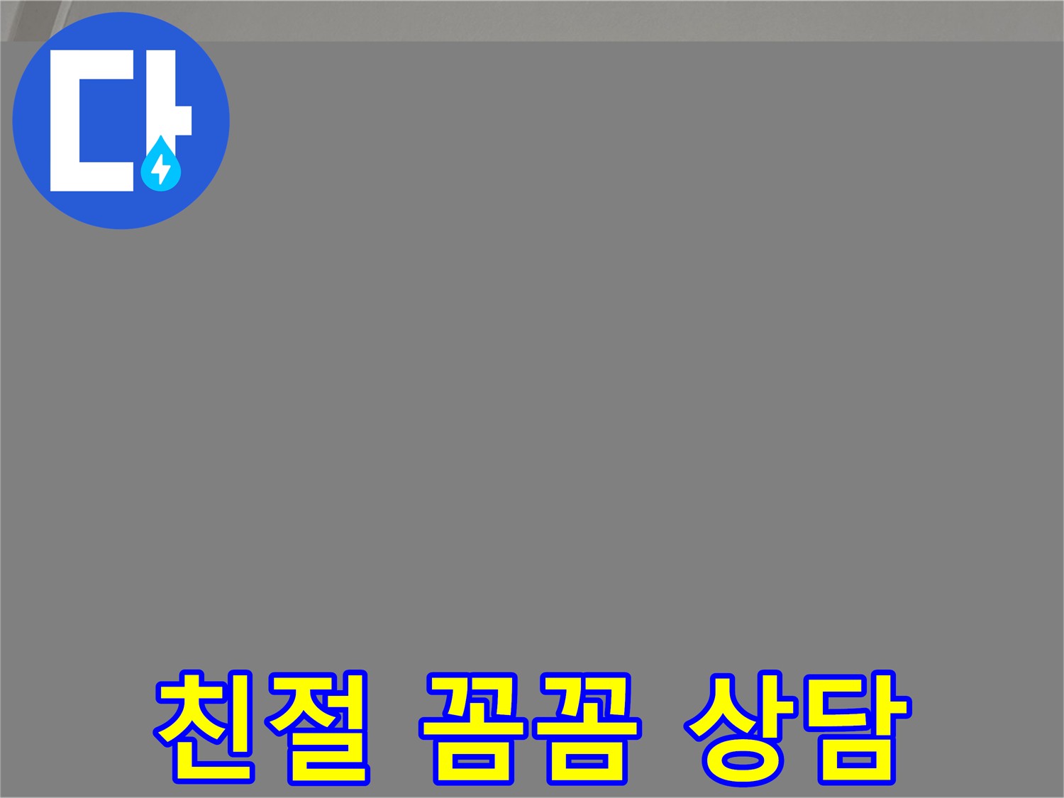 양주 누수 상담 - 친절하고 꼼꼼한 상담 제공