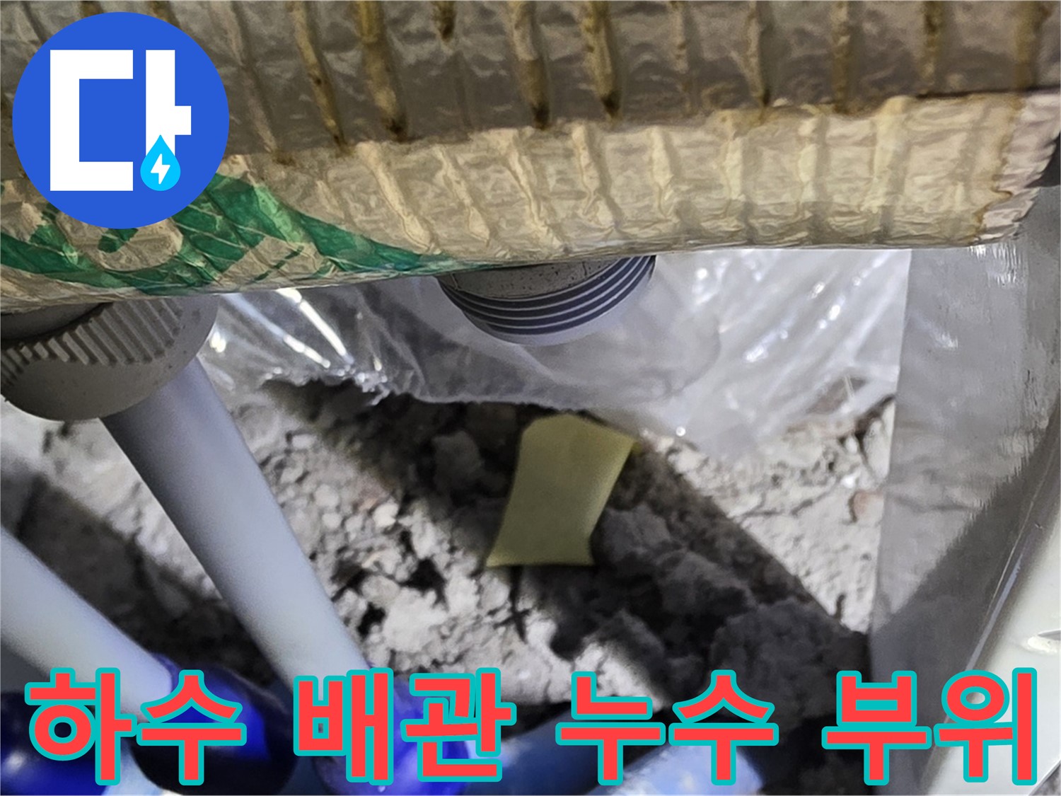 하수 배관 누수 부위 발견