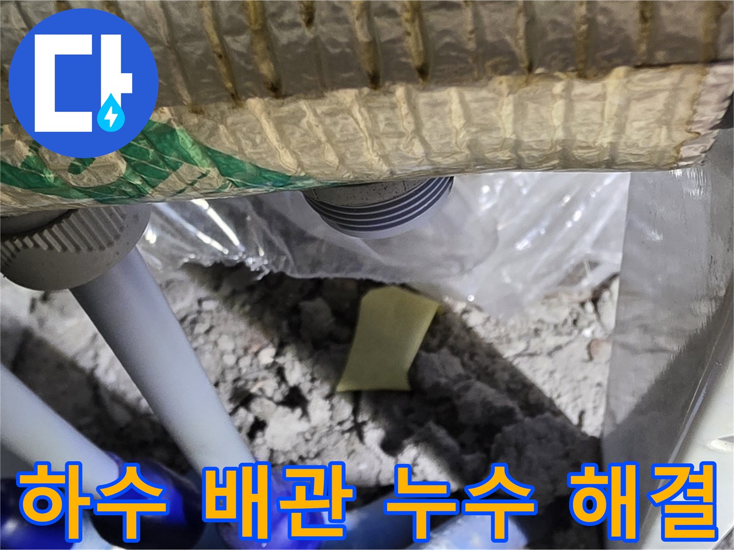 하수 배관 누수 - 완벽 해결 약속