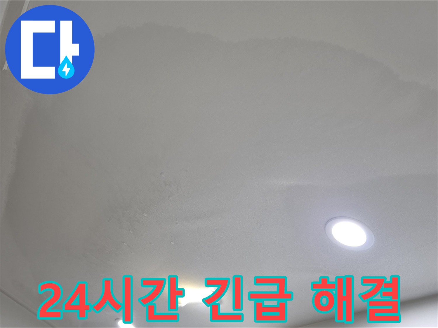 양주시 삼숭동 24시간 긴급 누수 - 즉시 해결