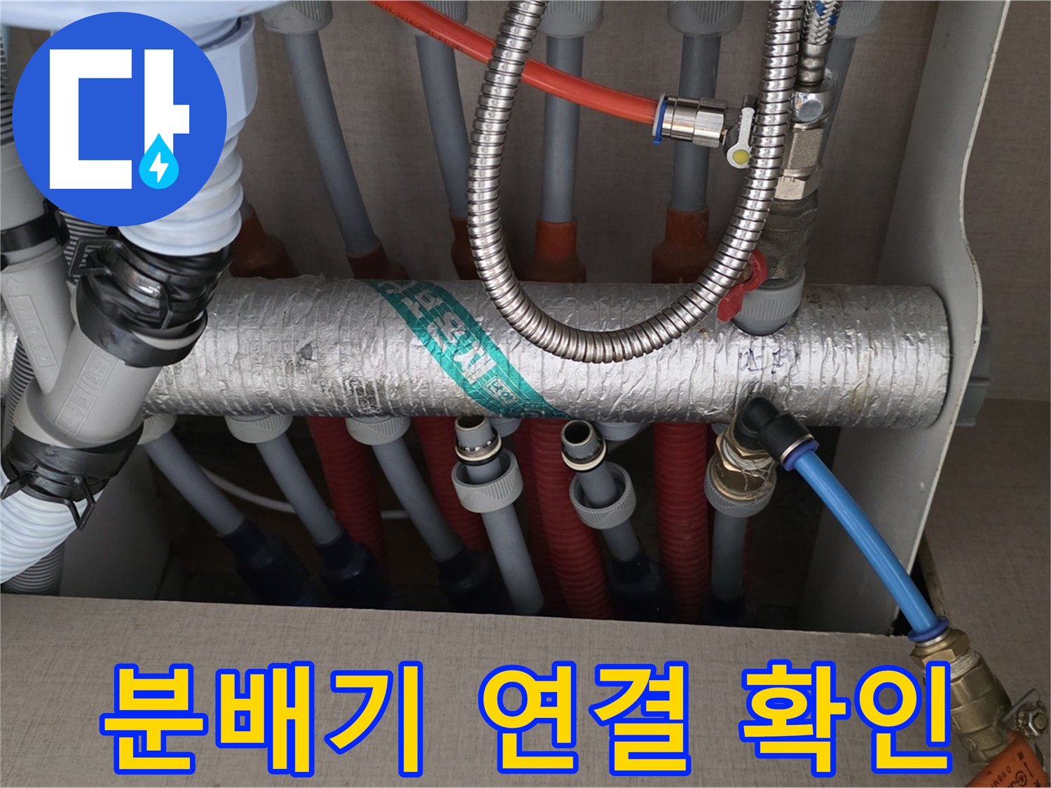 난방 분배기 배관 연결 상태 점검