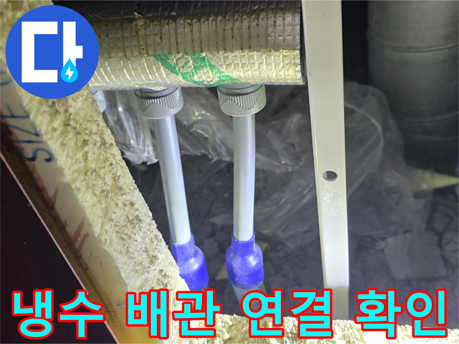 양주시 삼숭동 아파트 누수 - 냉수 배관 연결 상태 확인