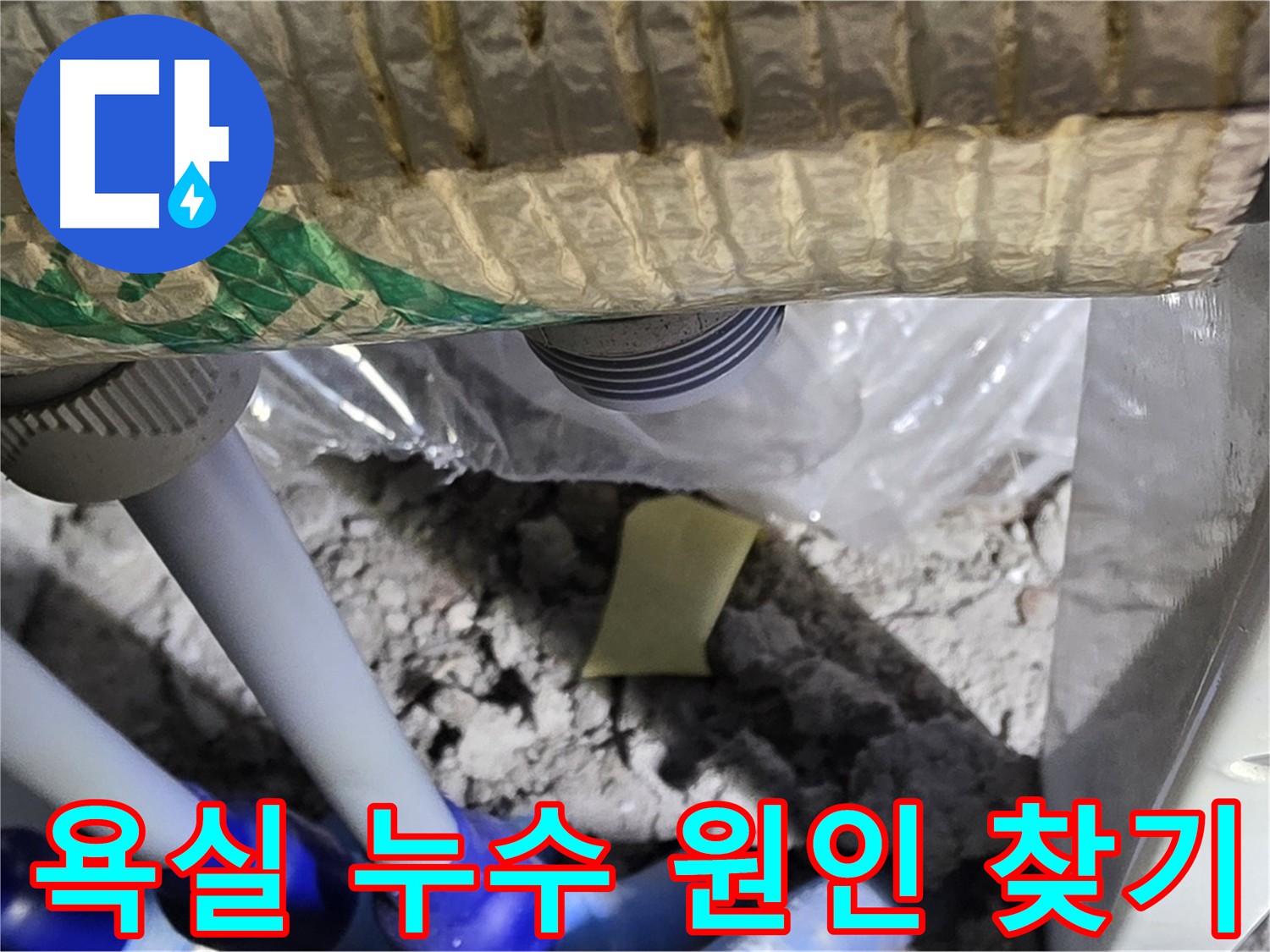 욕실 누수 원인 탐색 중