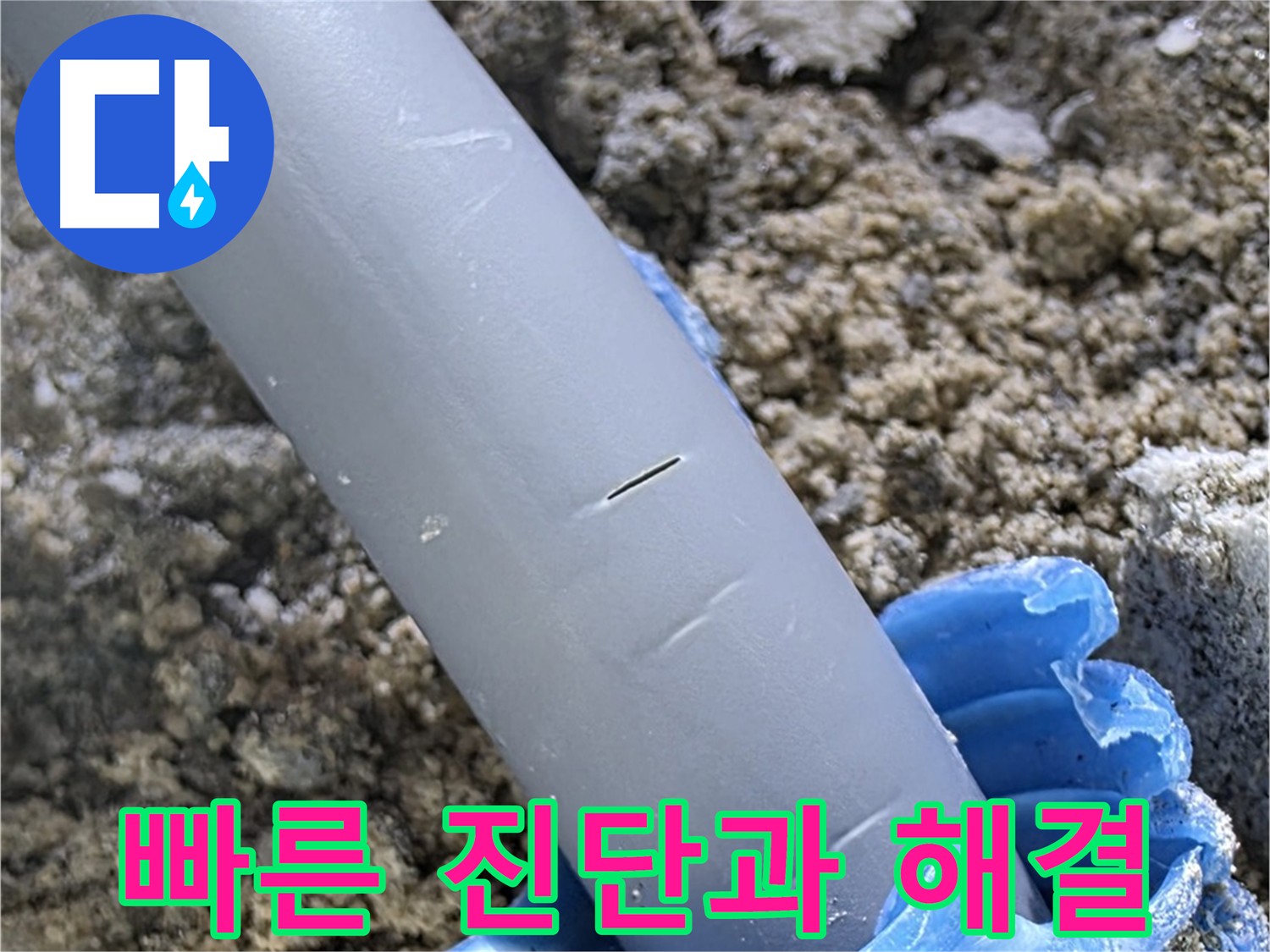 양주 삼숭동 누수 - 배관 연결부 누수 빠른 진단 및 해결