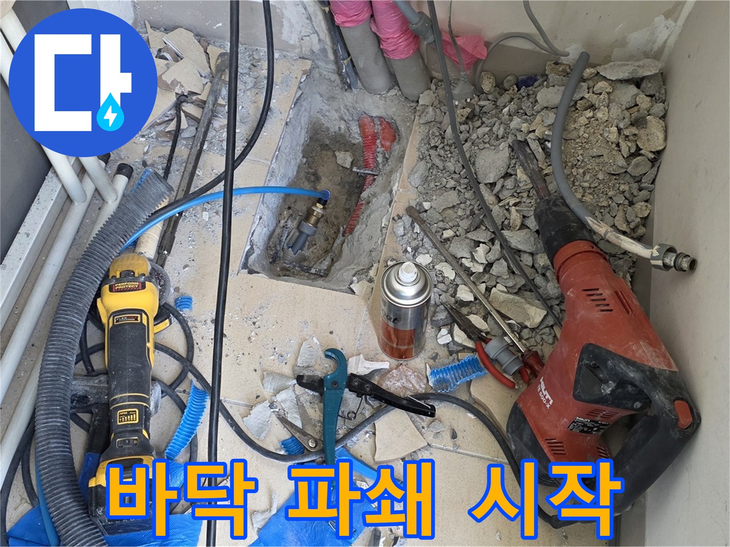 양주 삼숭동 아파트 누수 - 본격적인 바닥 파쇄 작업 준비