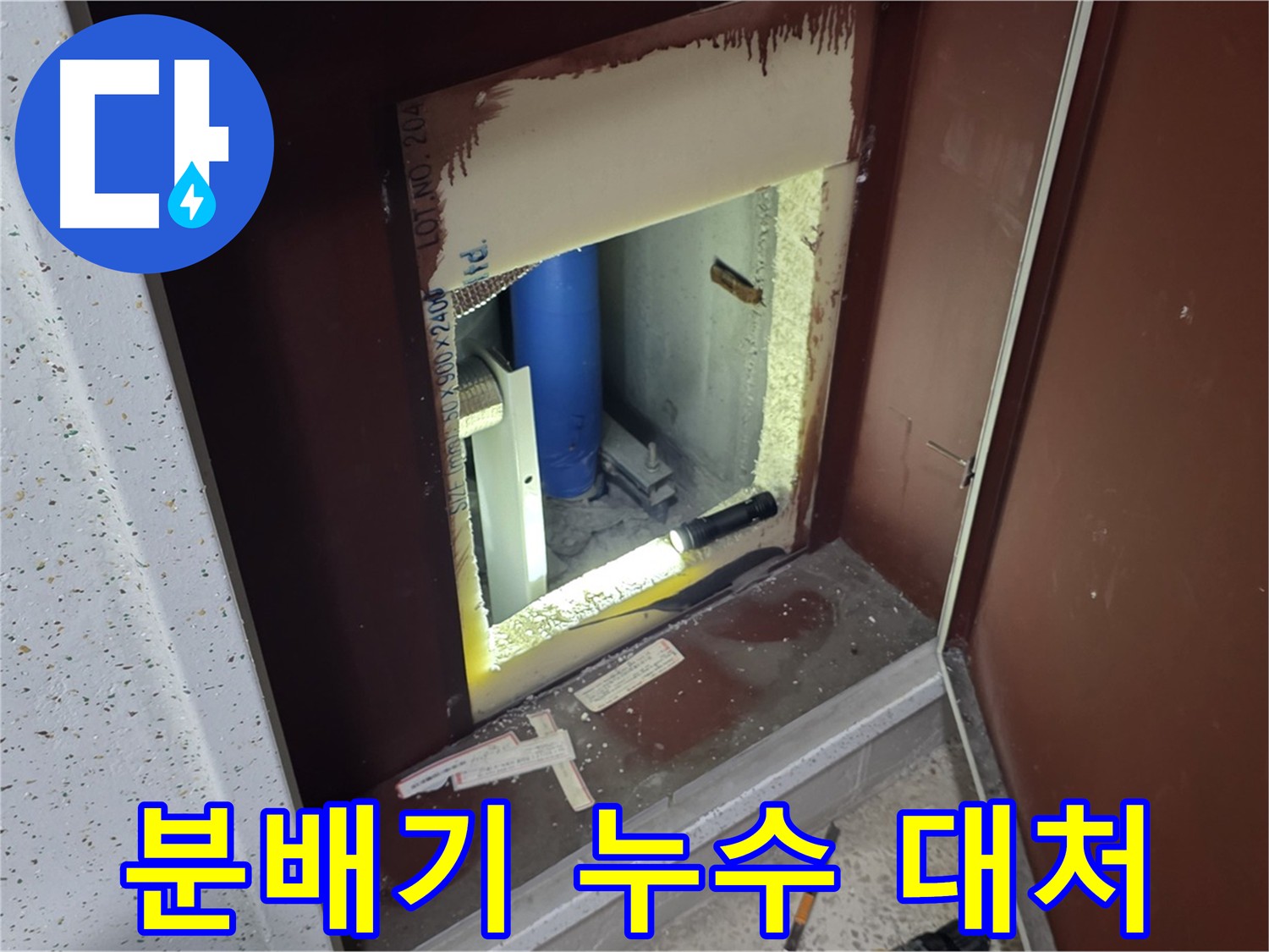 삼숭동 누수 대처 - 계량기 뒤 분배기 누수 발생 시 응급 조치