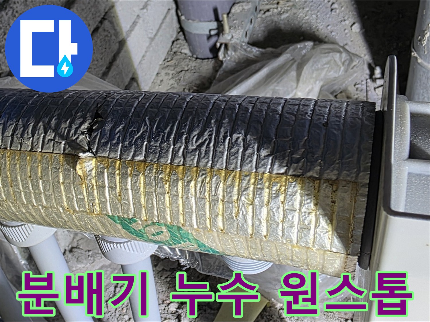 삼숭동 자이아파트 분배기 누수 - 원스톱 서비스 제공