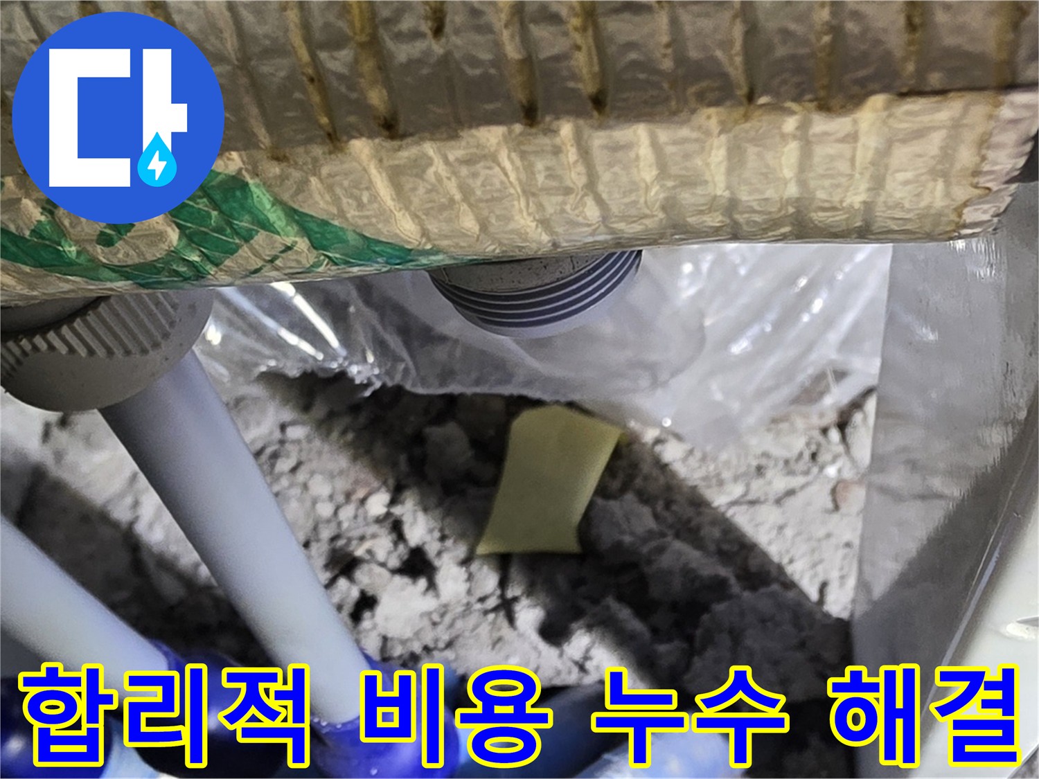 합리적인 비용으로 누수 문제 해결