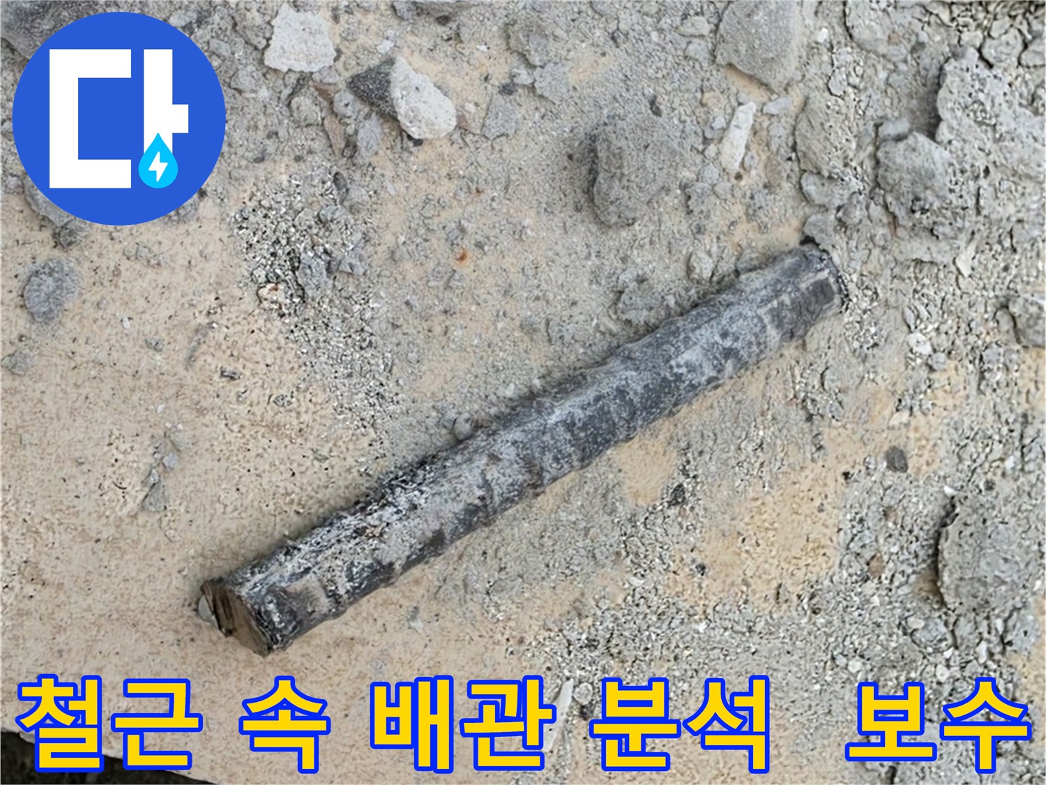누수 원인 분석 중 철근 발견 - 꼼꼼한 분석과 완벽 보수
