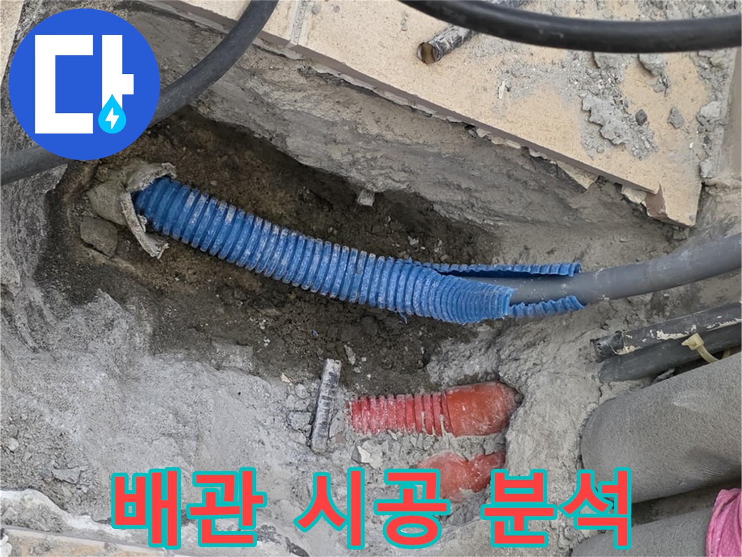 삼숭동 자이아파트 누수 - 철근 아래 배관 시공 및 에이콘 배관 꺾임