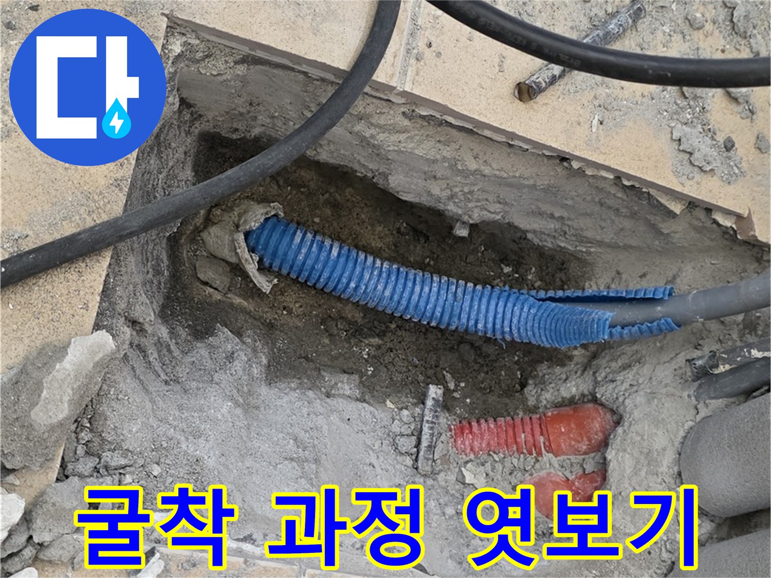 양주 자이아파트 누수 굴착 - 소음 및 진동 최소화, 깔끔한 마무리