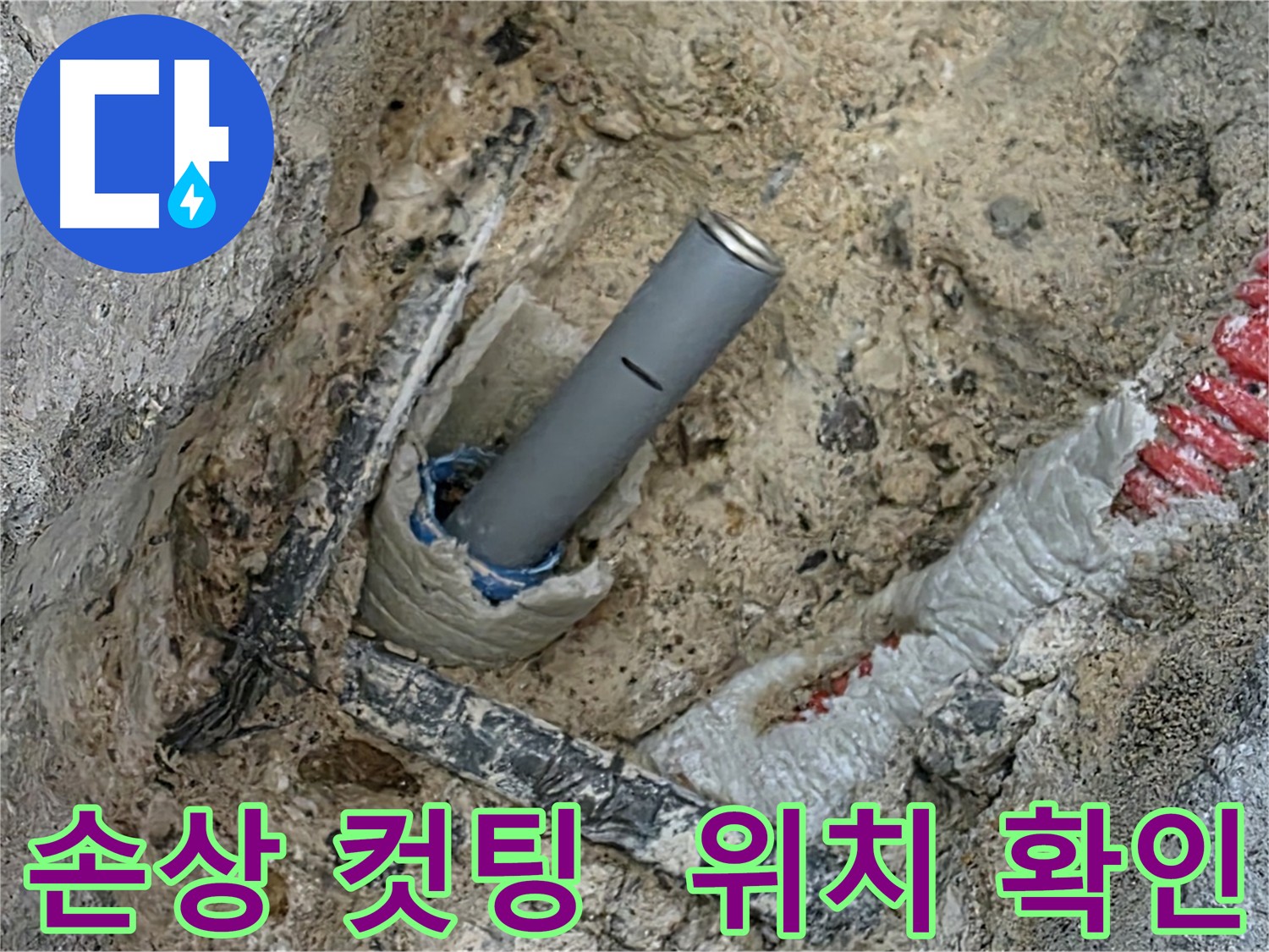 배관 손상 부위 컷팅 및 부속 삽입 위치 확인