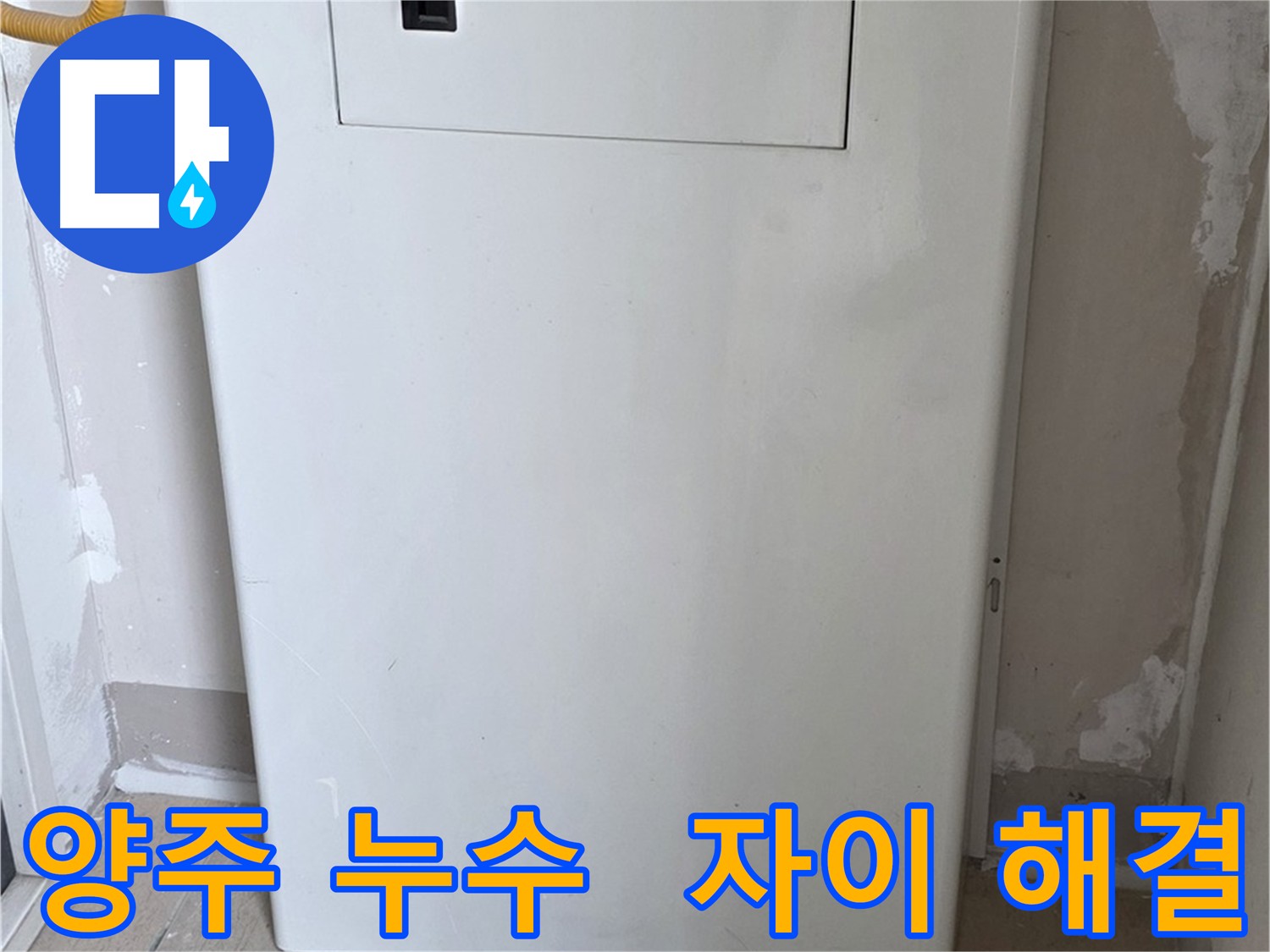 아파트 누수 해결 - 방수 타일 시공으로 근본적 차단