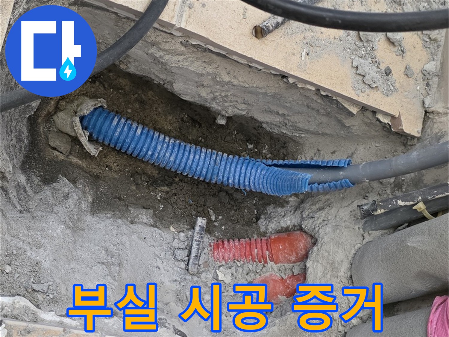 양주 자이아파트 누수 원인 - 부실 시공으로 인한 배관 문제
