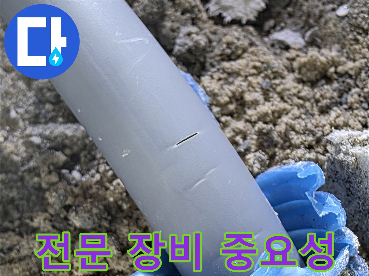 양주 자이아파트 누수 탐지 - 첨단 장비 활용 누수 해결