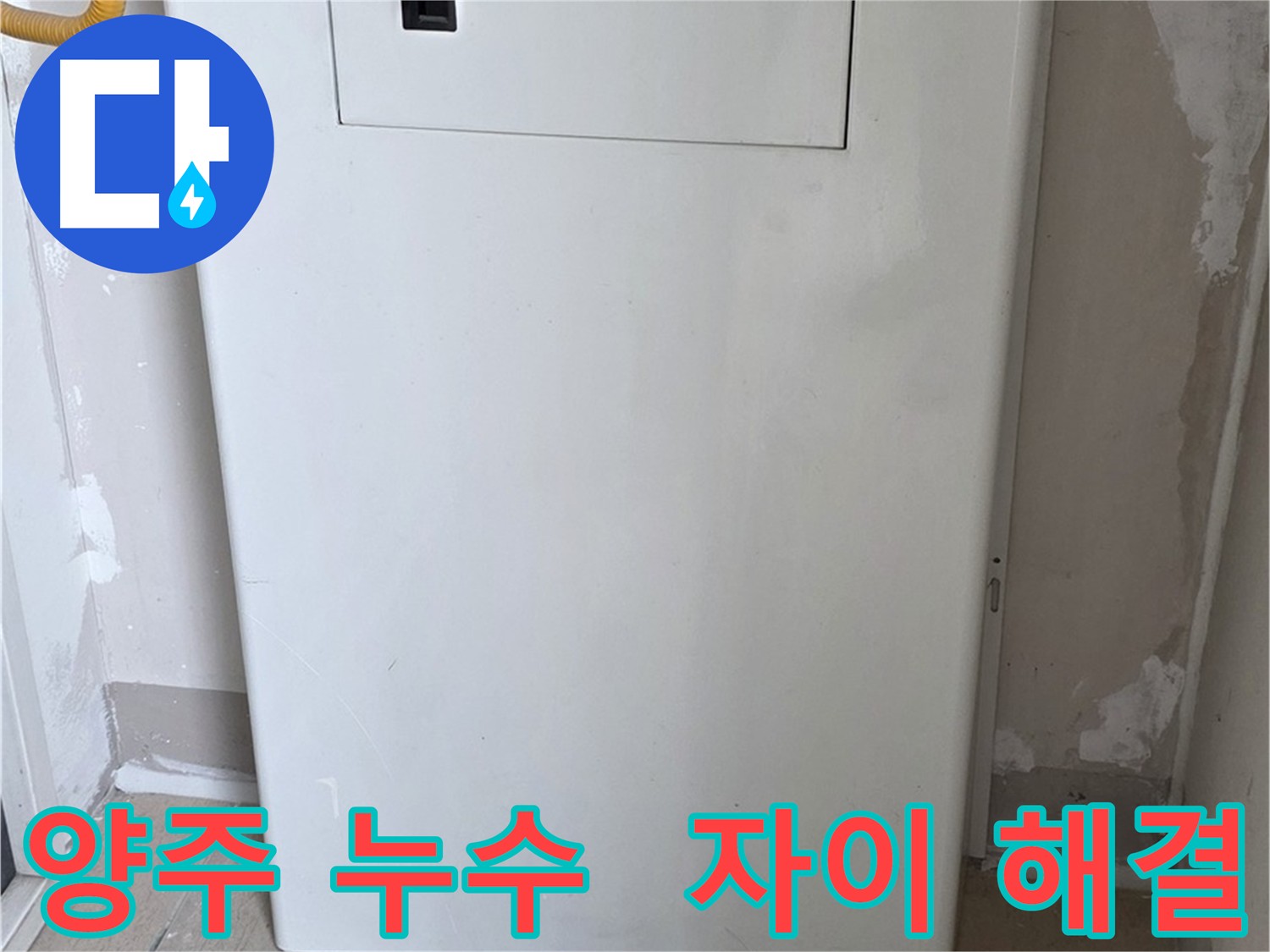 양주 아파트 누수 해결 - 방수 타일 시공으로 근본적 차단
