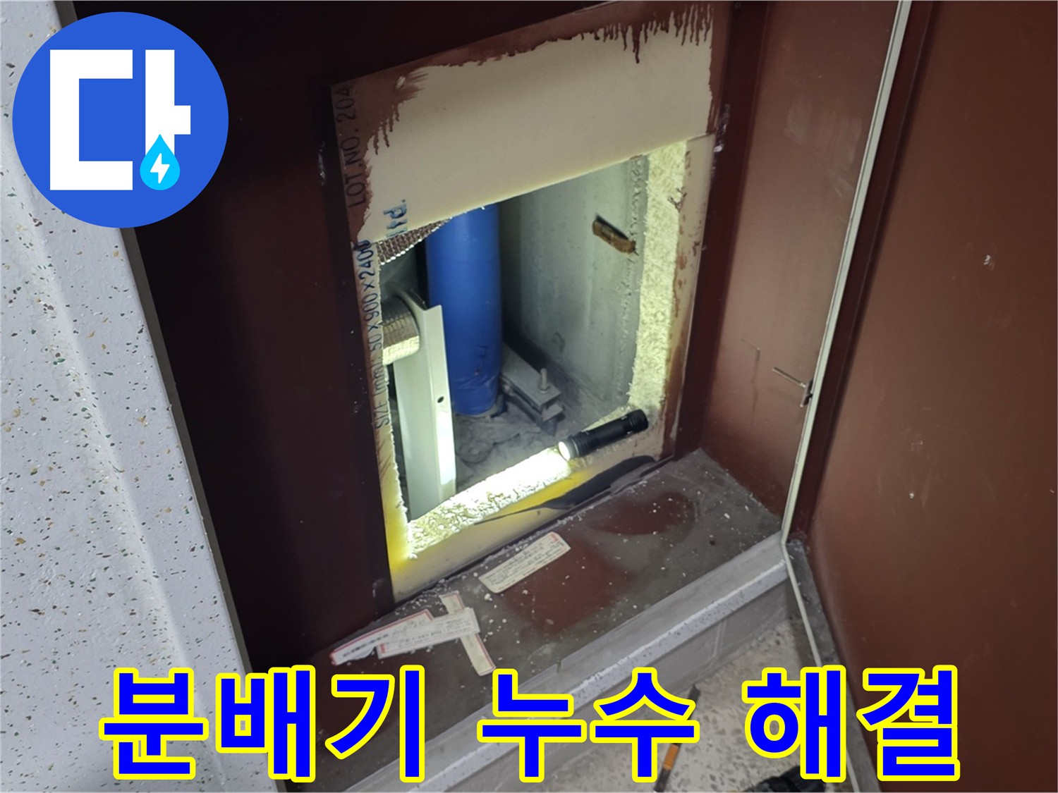 계량기 뒤 숨겨진 분배기 누수 - 노후 부품 교체