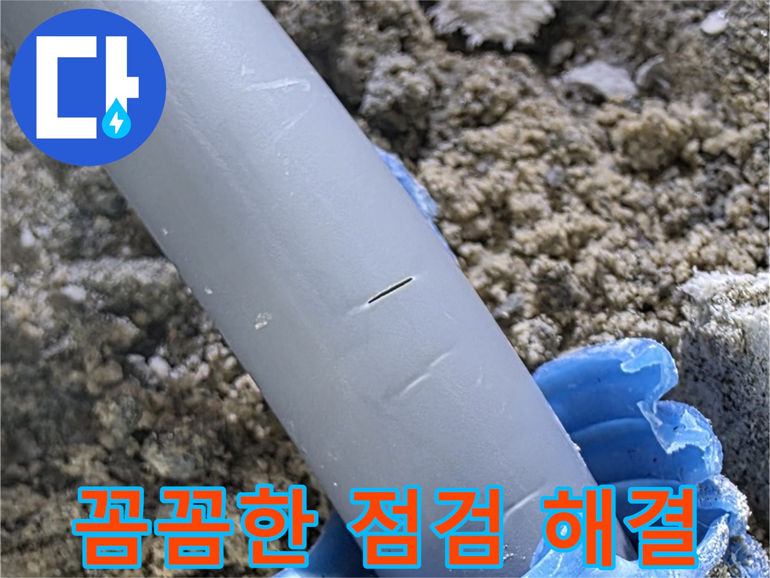 양주 자이 아파트 누수 - 꼼꼼한 점검으로 원인 파악