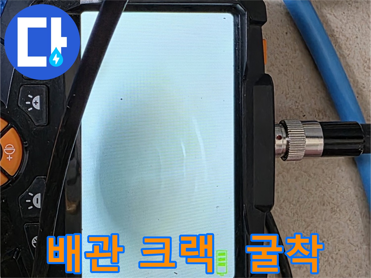양주 자이아파트 누수 - 최첨단 장비로 배관 크랙 원인 정밀 진단 후 굴착 준비