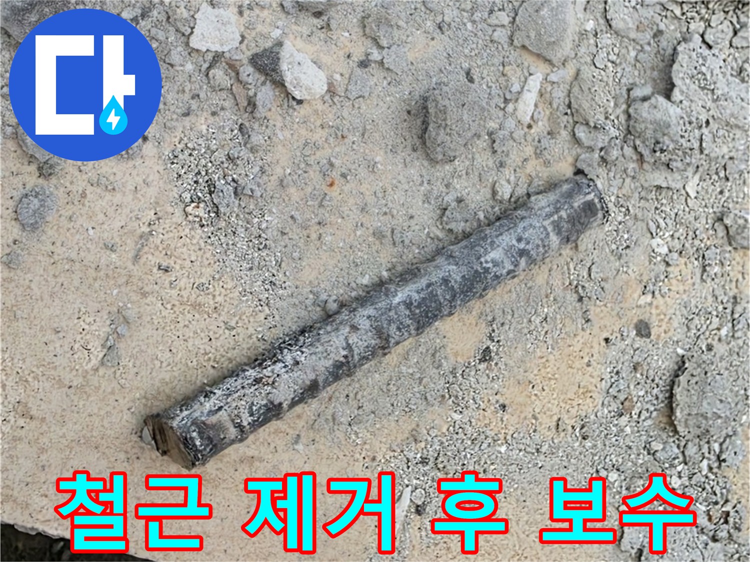 누수 지점 굴착 중 발견된 철근 - 안전 제거 후 완벽 보수