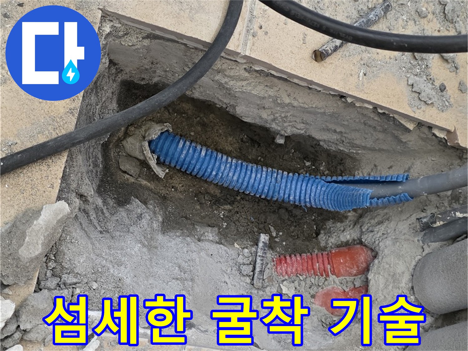 삼숭동 자이아파트 누수, 섬세한 바닥 굴착으로 주변 손상 최소화 - 숙련된 기술과 노하우로 꼼꼼하게 작업