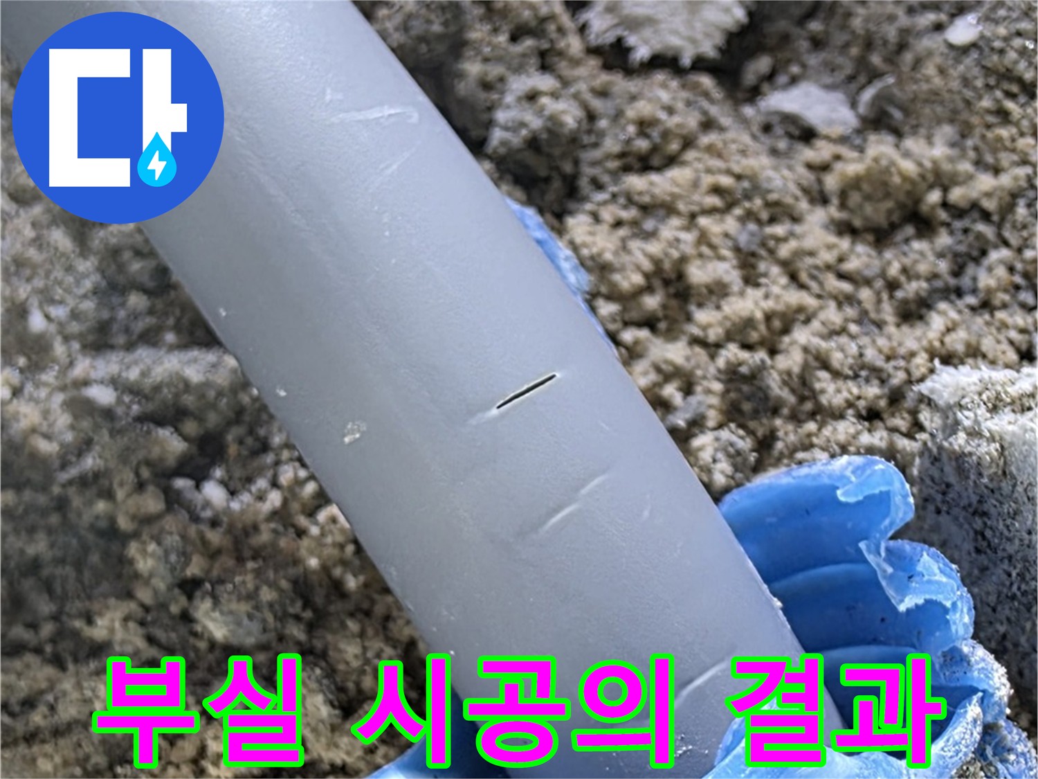 삼숭동 자이아파트 누수 - 부실 시공으로 인한 배관 파손 사례