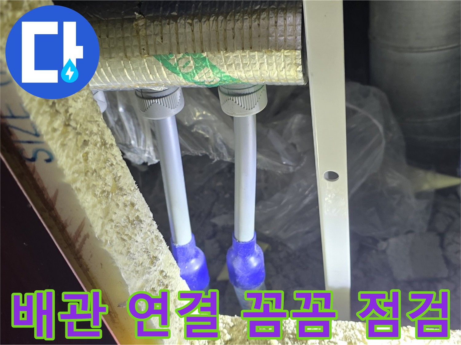 삼숭동 누수 해결 - 배관 연결 부위 꼼꼼하게 점검