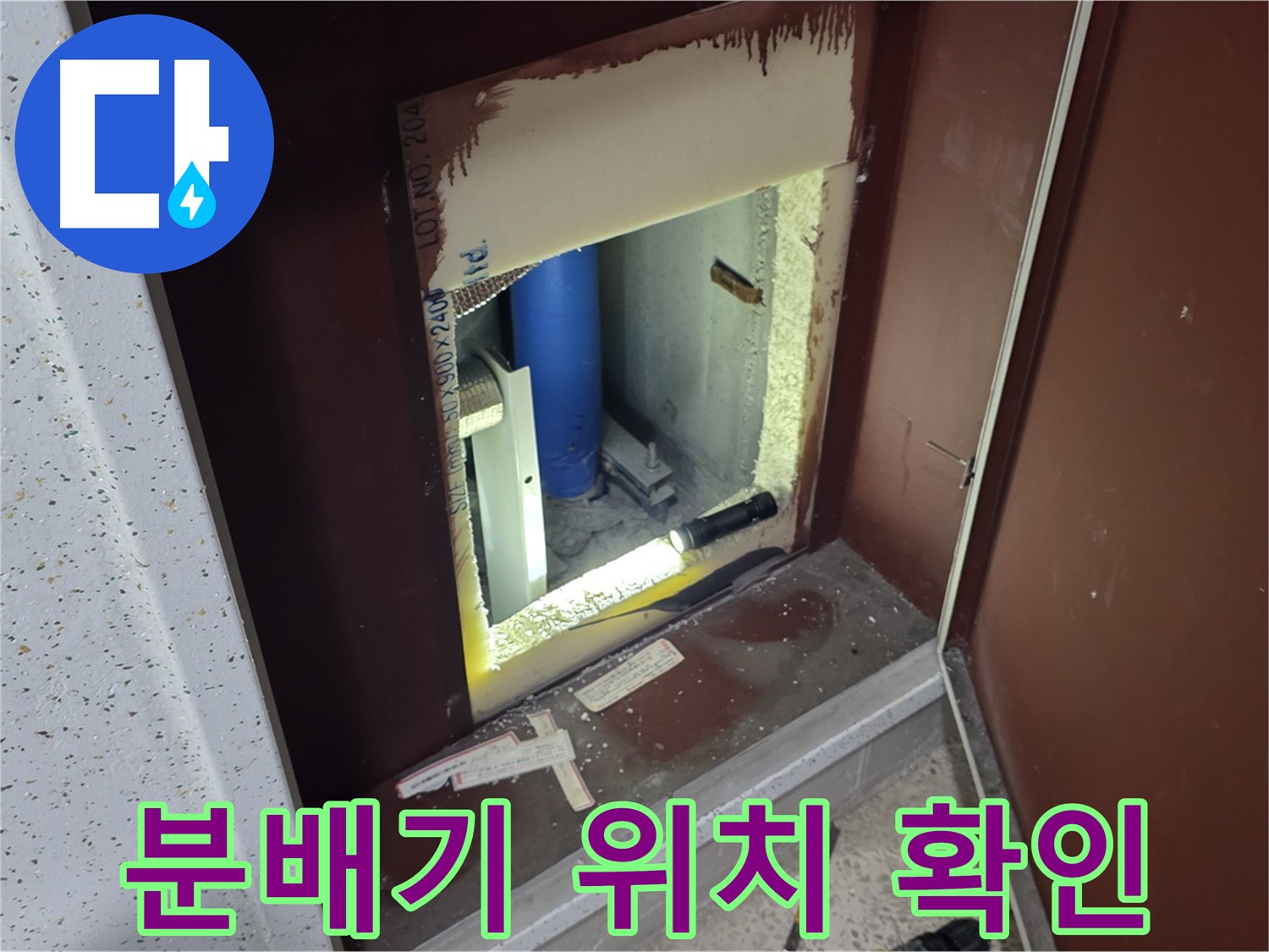 계량기 뒷 공간에 숨겨진 분배기 - 분배기 점검을 위해 시공된 모습