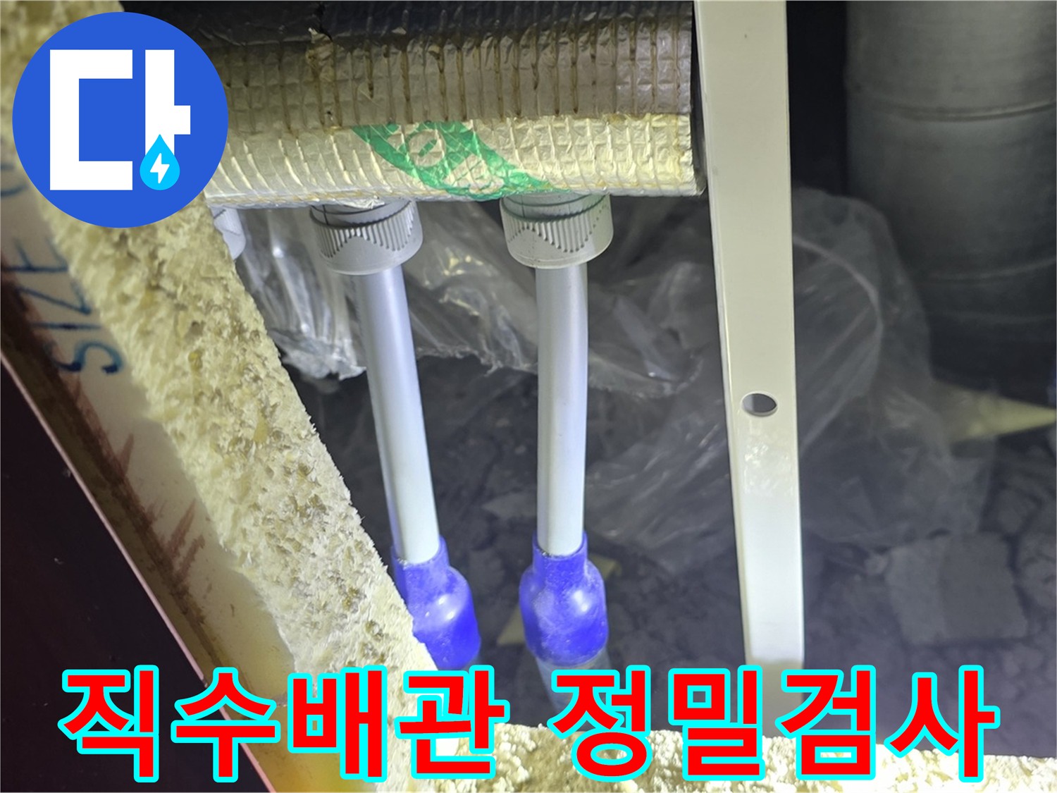 양주시 삼숭동 아파트 직수 배관 누수 검사 - 가스 탐지, 청음 탐지, 관로 탐지, 내시경 검사 활용
