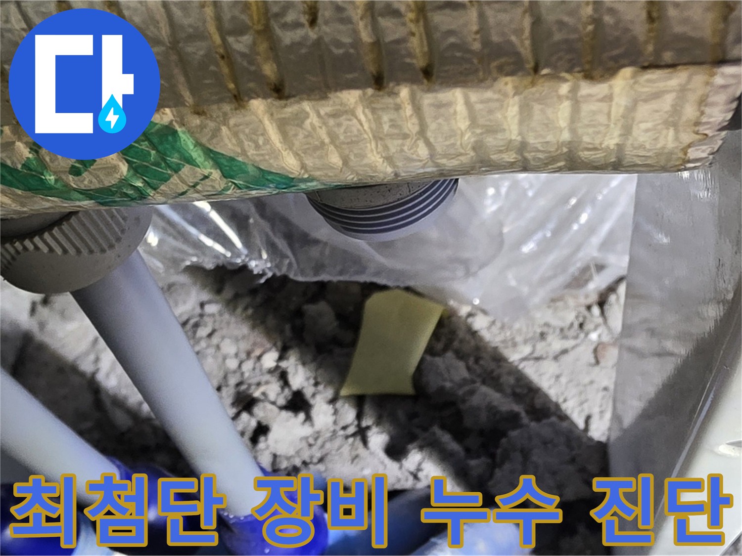 최첨단 장비로 누수 탐지하는 모습