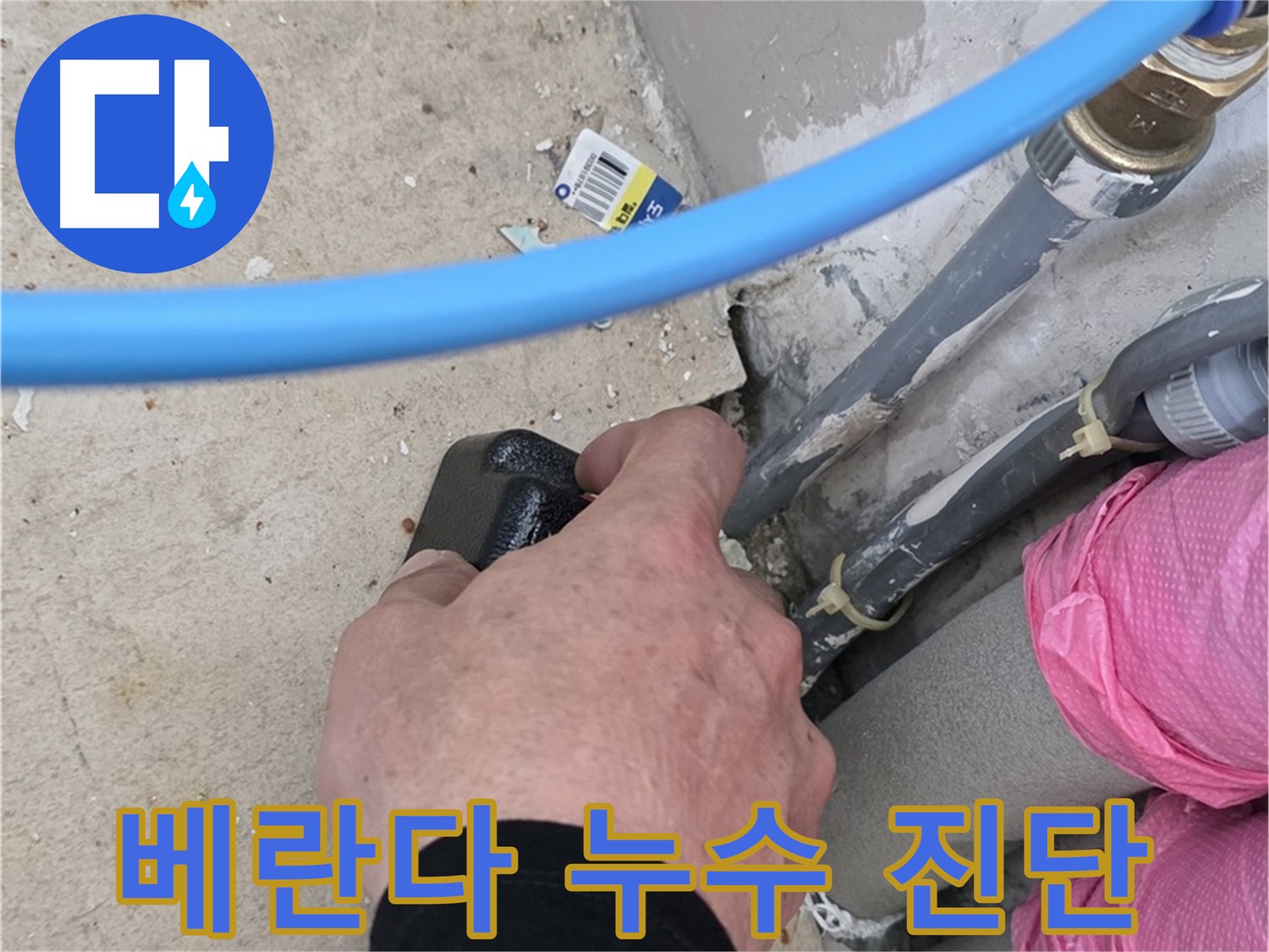 베란다 아래 누수 흔적 - 청음 검사 및 가스 탐지로 누수 위치 정밀 진단 - 내시경 검사로 배관 내부 누수 지점 특정