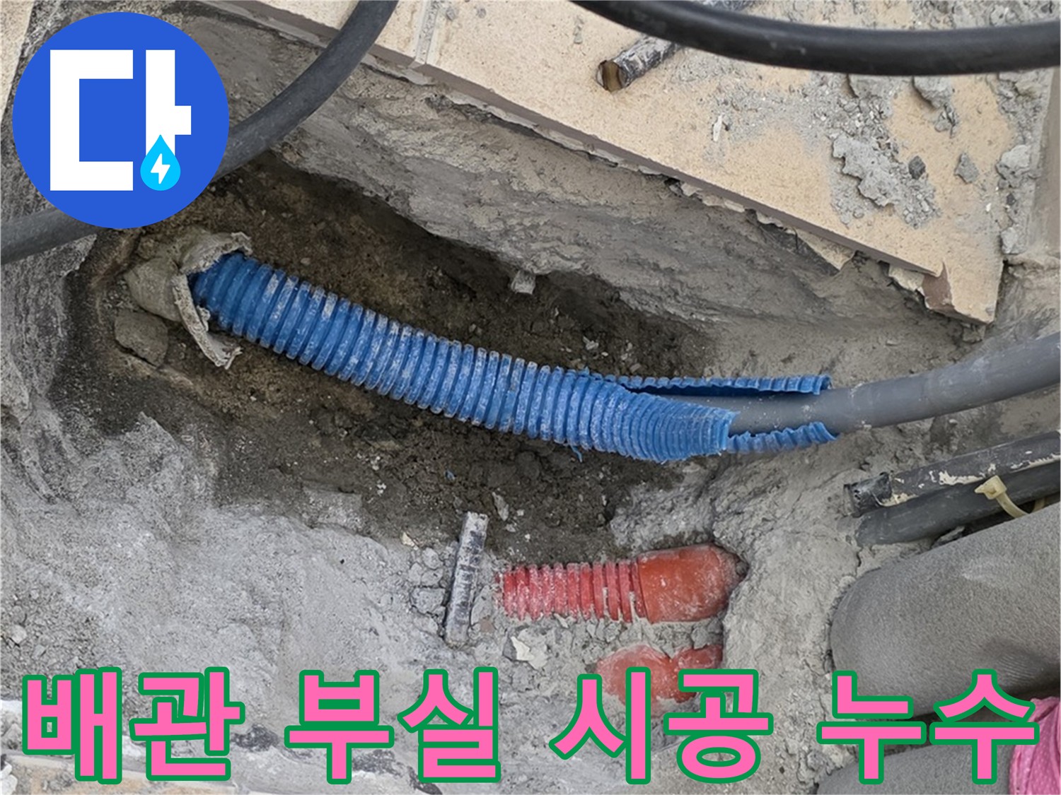 양주시 삼숭동 자이아파트 누수 - 철근 아래 에이콘 배관 부실 시공으로 인한 누수