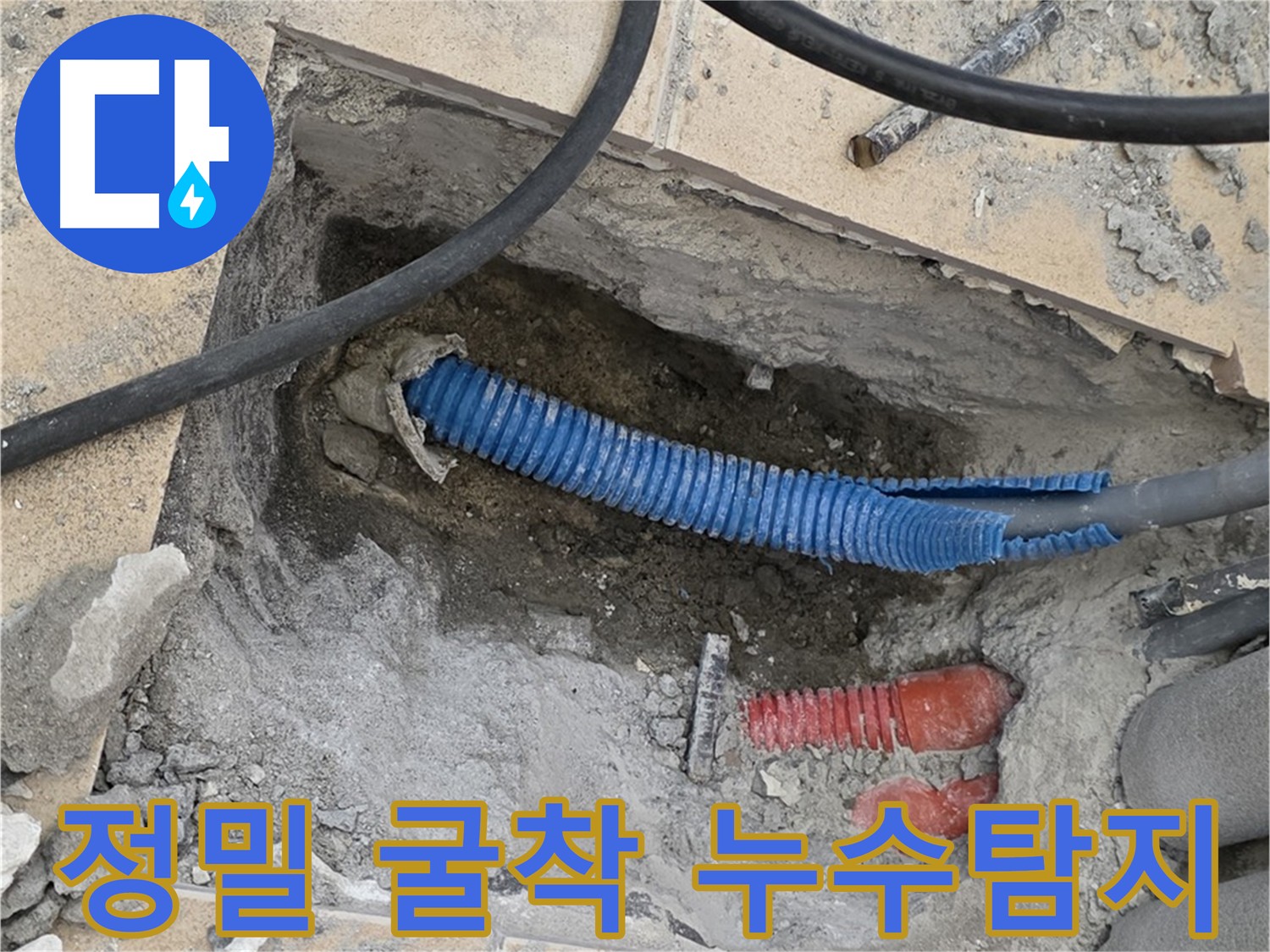 양주시 삼숭동 자이아파트 누수탐지 - 정밀 바닥 굴착 과정
