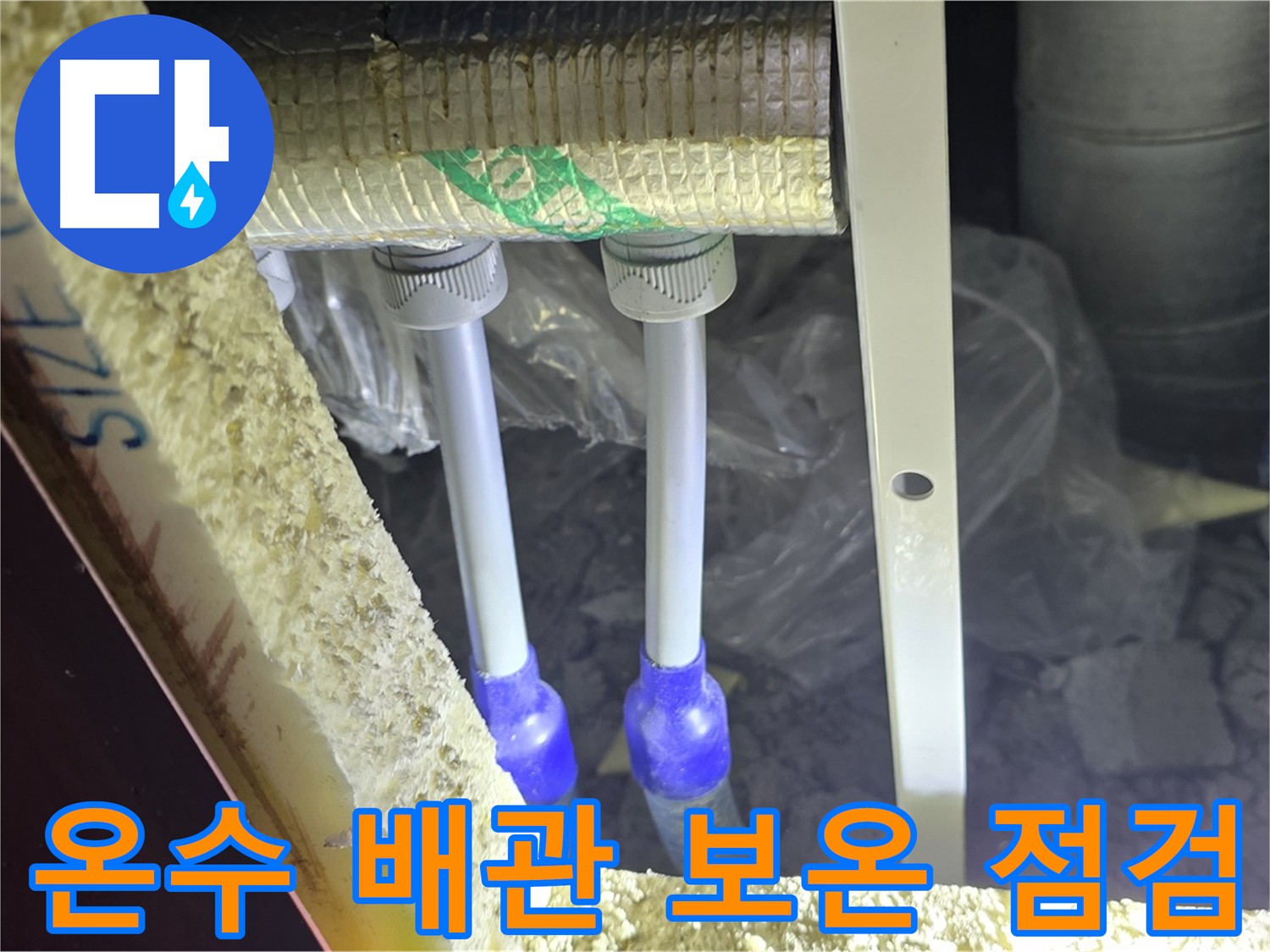 삼숭동 양주자이 아파트 누수 - 온수 배관 보온 상태 점검