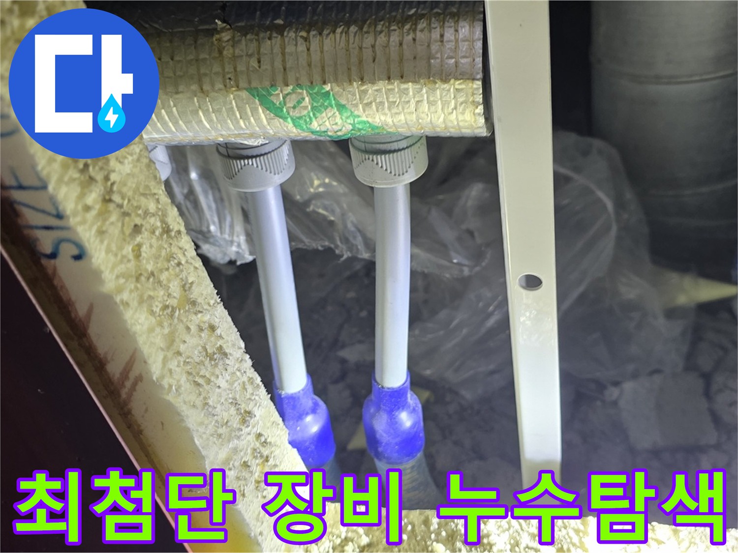 양주시 삼숭동 아파트 누수 탐지 - 최첨단 장비 활용