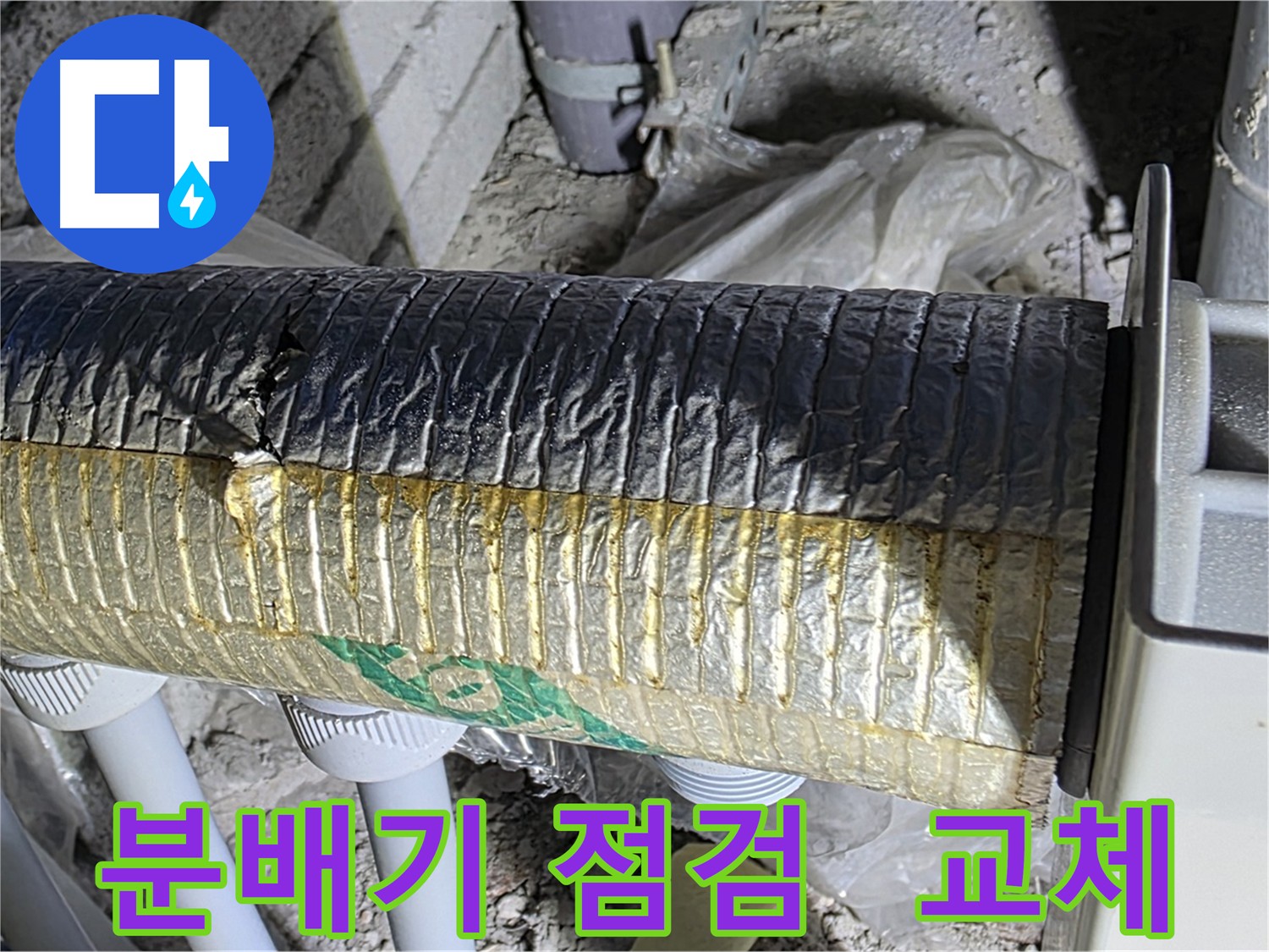 삼숭동 자이아파트 분배기 - 노후화된 분배기 점검 및 교체 필요