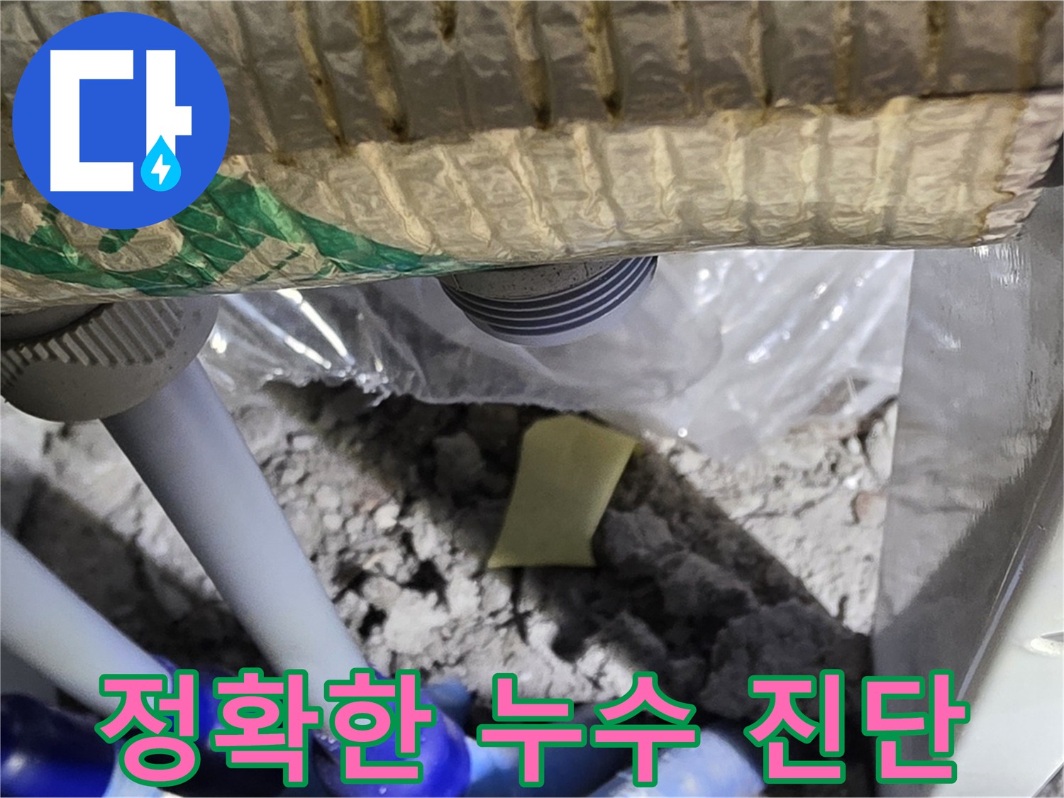 정확한 누수 진단 과정