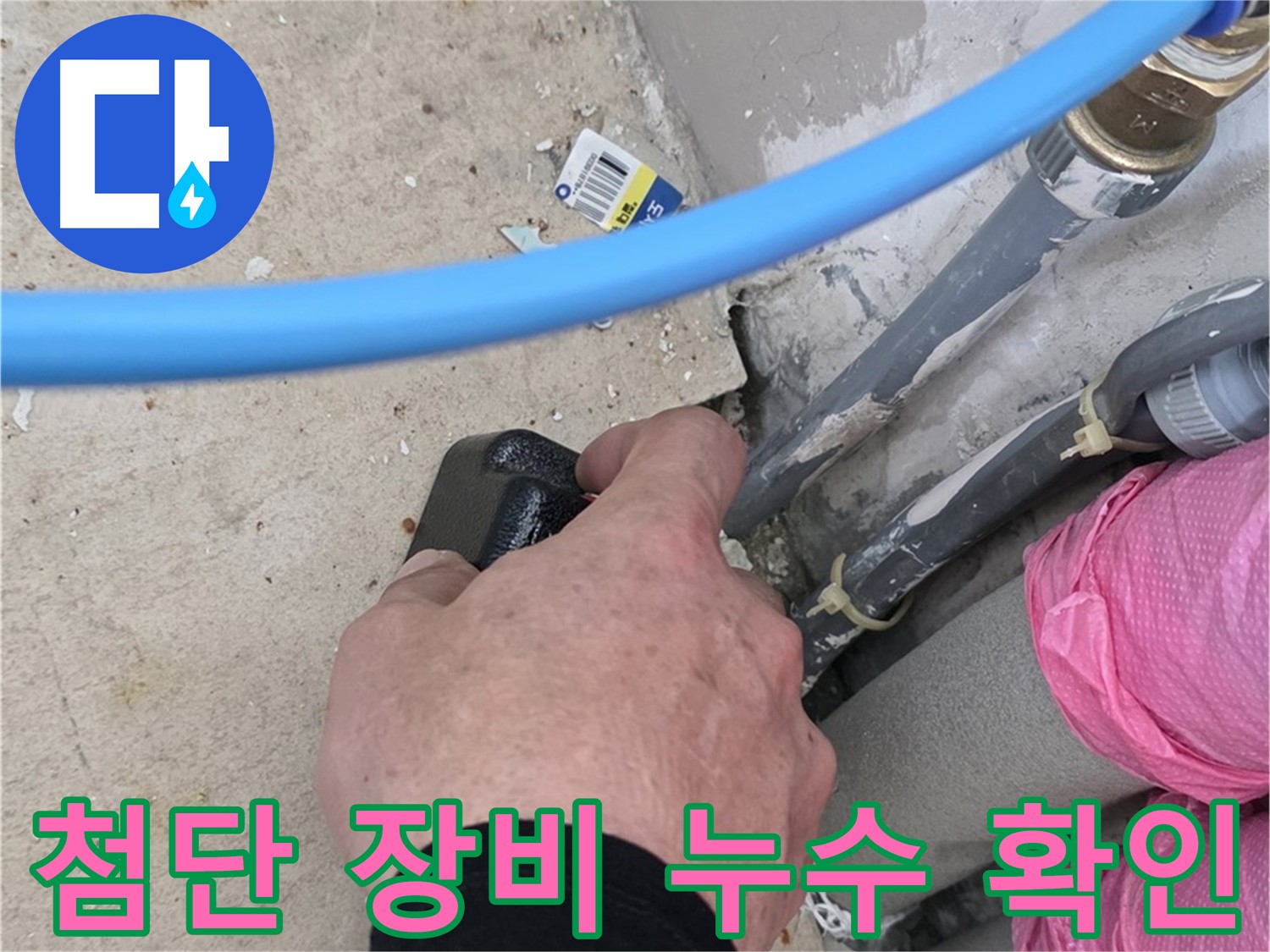 최첨단 누수탐지 장비 활용 - 청음 탐지기로 벽체 내부 누수음 분석 - 가스압 탐지로 누수 지점 좁히기 - 내시경 카메라로 미세 누수까지 확인