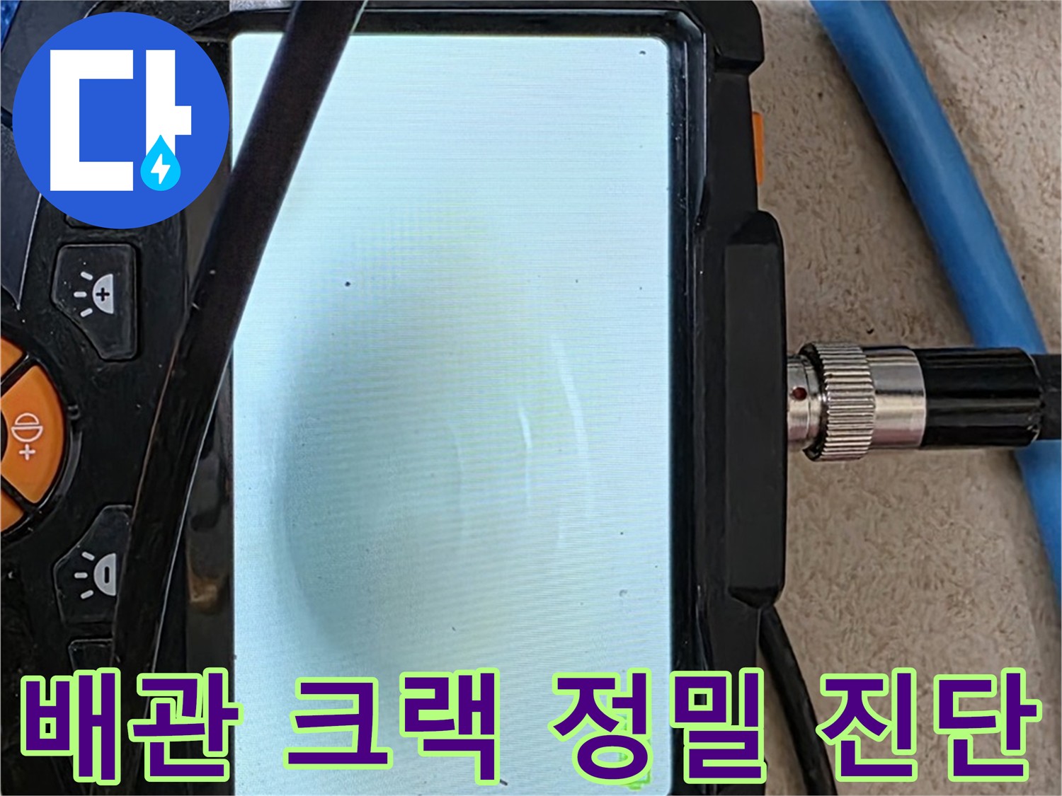 최첨단 내시경 장비로 아파트 배관 누수 지점 찾는 모습